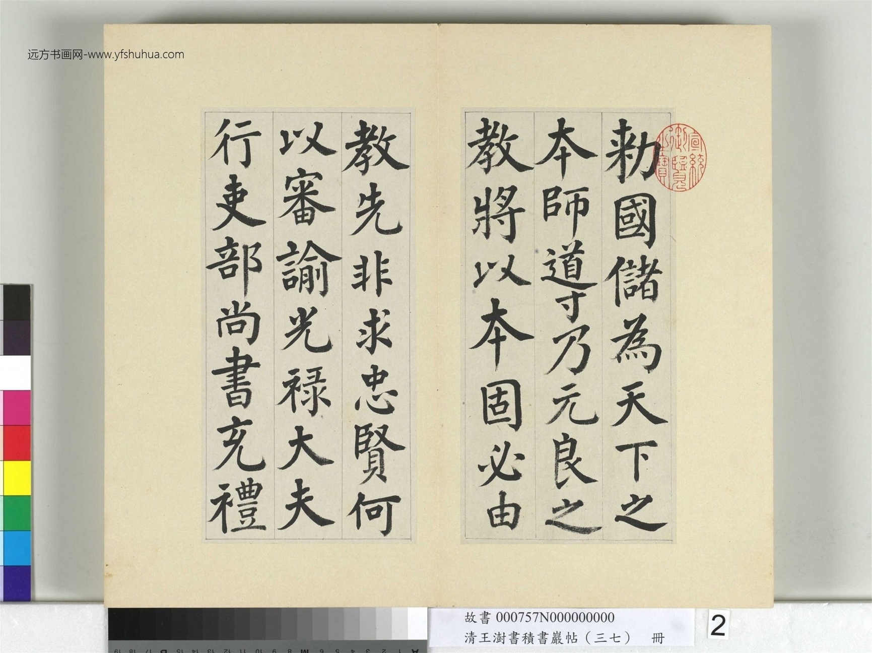 清-王澍-书积书岩帖册（三十七）　冊2　臨顏真卿自書告身